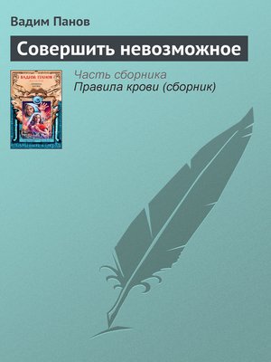 cover image of Совершить невозможное